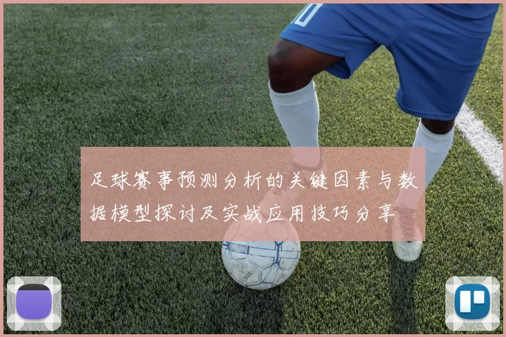 足球赛事预测分析的关键因素与数据模型探讨及实战应用技巧分享