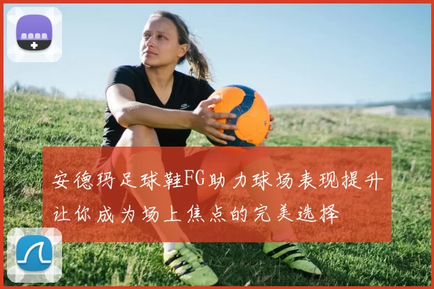 安德玛足球鞋FG助力球场表现提升让你成为场上焦点的完美选择